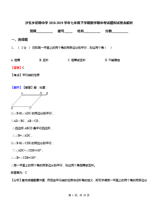 沙东乡初级中学2018-2019学年七年级下学期数学期中考试模拟试卷含解析