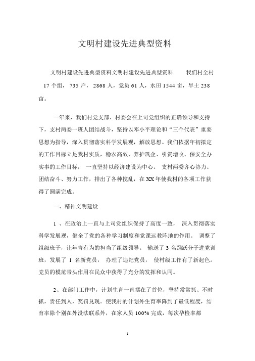 文明村建设先进典型材料