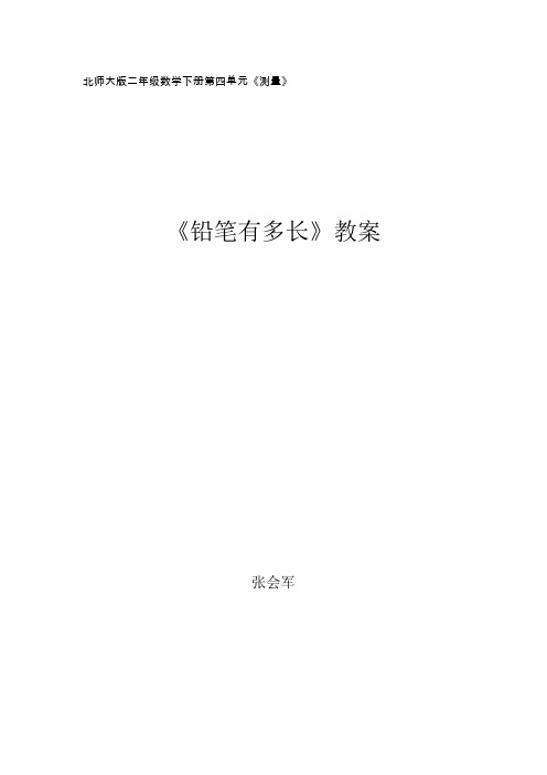 北师大版二年级数学下册第四单元《铅笔有多长》教案