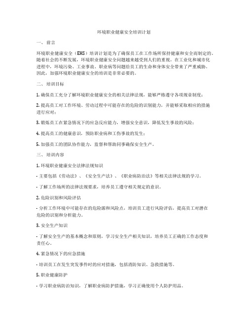 环境职业健康安全培训计划