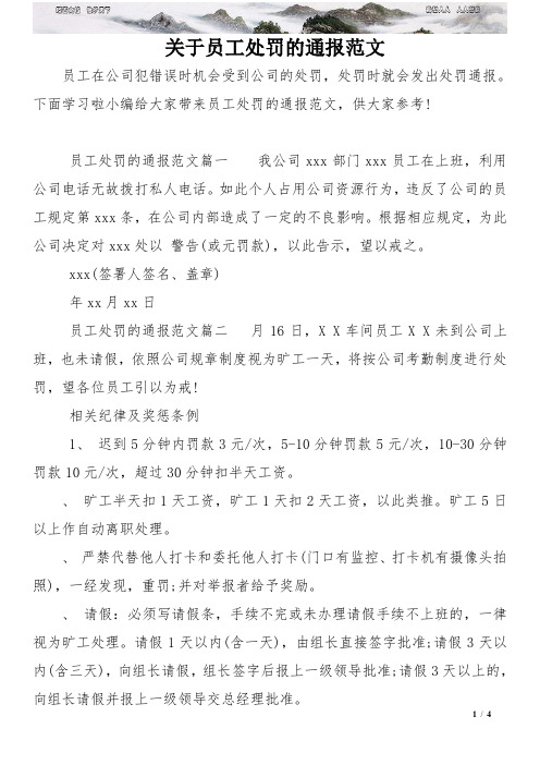 关于员工处罚的通报范文 