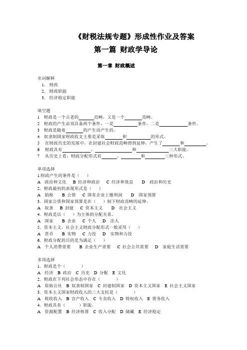 《财税法规专题》形成性作业及答案