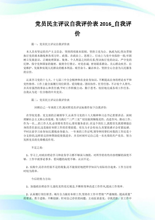 党员民主评议自我评价表20XX_自我评价.doc