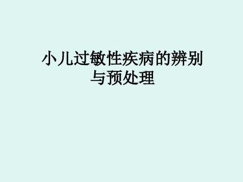 小儿过敏性疾病的辨别