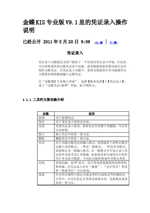 金蝶KIS专业版V9.1里的凭证录入操作说明