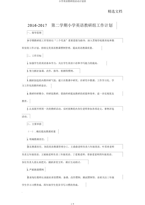 小学英语教研组活动计划表