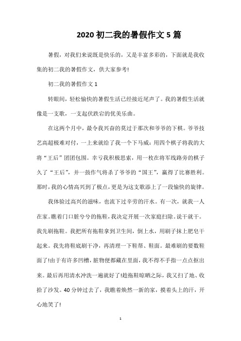 2020初二我的暑假作文5篇