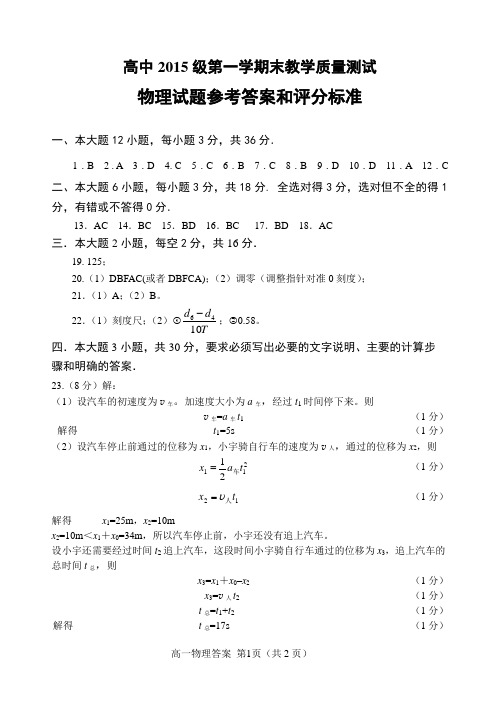 四川省绵阳市2015级第一学期物理答案