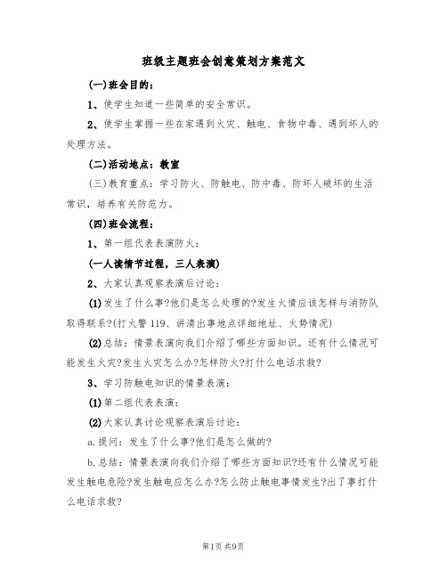 班级主题班会创意策划方案范文(三篇)