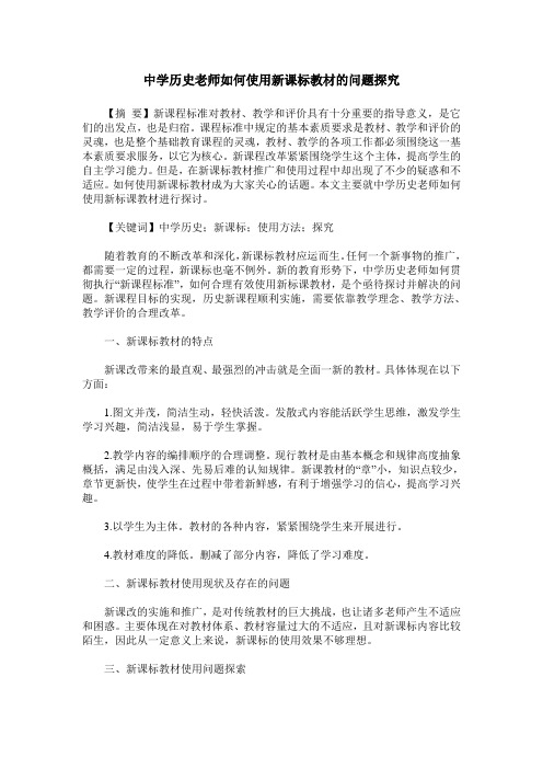 中学历史老师如何使用新课标教材的问题探究