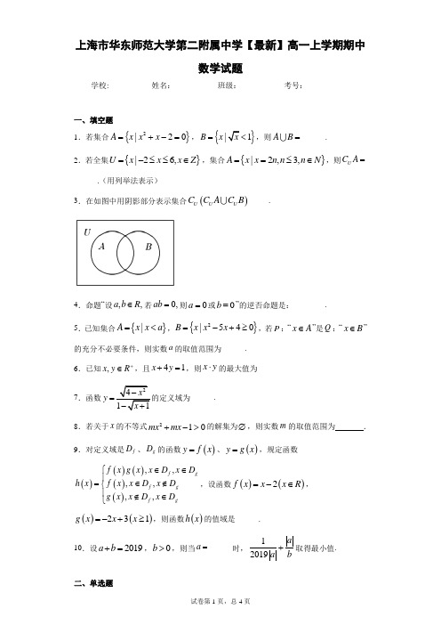 上海市华东师范大学第二附属中学2020-2021学年高一上学期期中数学试题 (2)