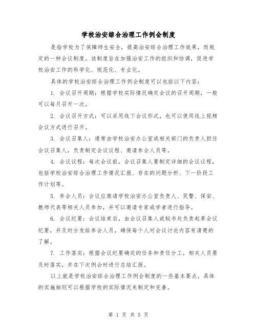 学校治安综合治理工作例会制度(三篇)