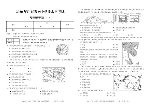 2020年广东省初中学业水平考试地理模拟试题(一)PDF无答案