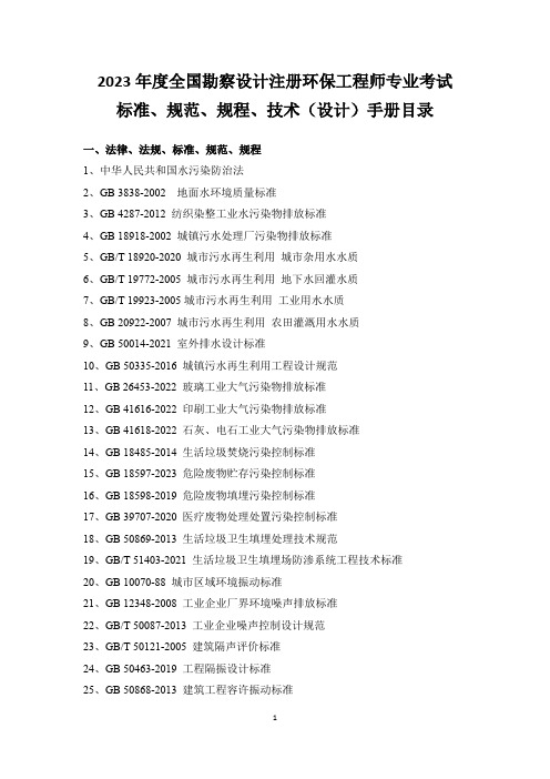 2023年度全国勘察设计注册环保工程师专业考试标准、规范、规程、技术(设计)手册目录