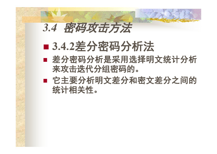 密码攻击方法