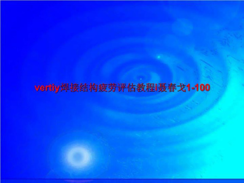 vertiy焊接结构疲劳评估教程i聂春戈1-100