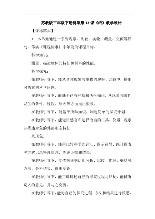 苏教版三年级下册科学第13课《纸》教学设计