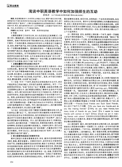 浅谈中职英语教学中如何加强师生的互动
