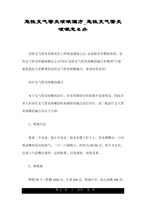 急性支气管炎咳嗽偏方_急性支气管炎咳嗽怎么办