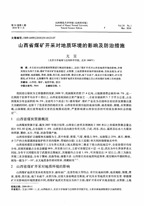 山西省煤矿开采对地质环境的影响及防治措施