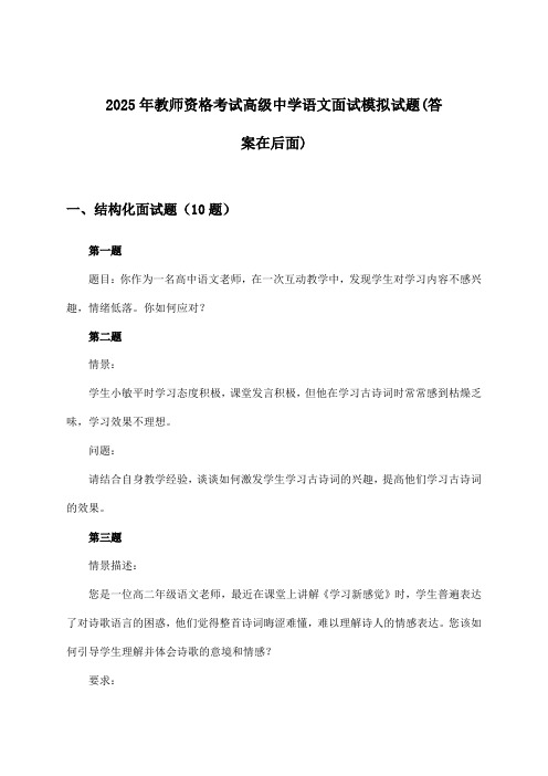 教师资格考试高级中学语文面试试题及答案指导(2025年)