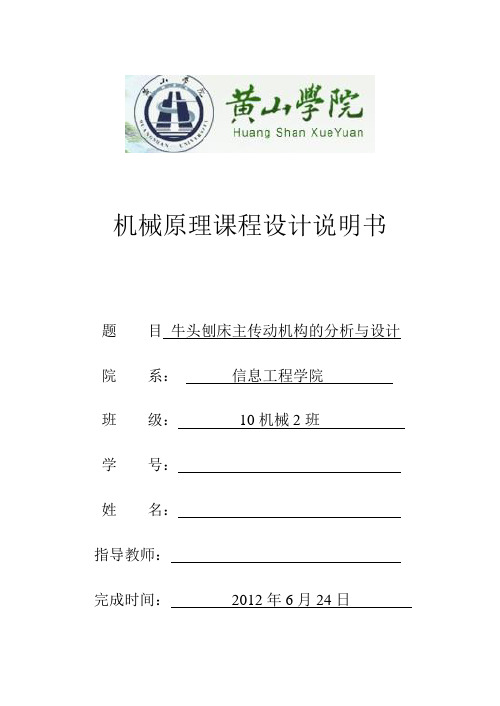 机械原理课程设计说明书 牛头刨床.