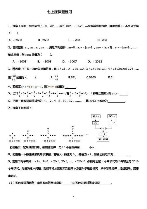 北师大版七上数学规律题练习