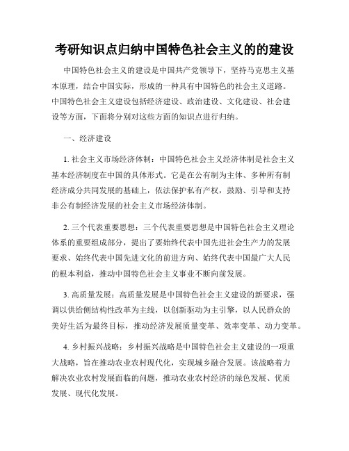 考研知识点归纳中国特色社会主义的的建设