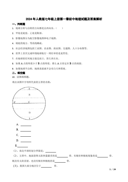 2024年人教版七年级上册第一章初中地理试题及答案解析