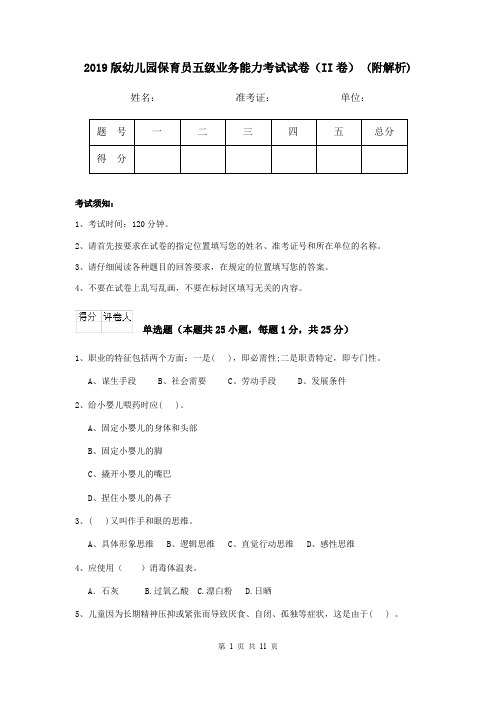 2019版幼儿园保育员五级业务能力考试试卷(II卷) (附解析)
