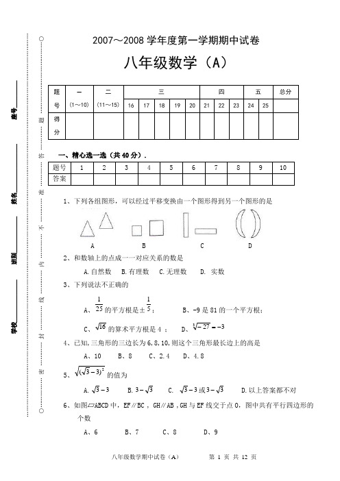 2007～2008学年度第一学期期中试卷八年级数学(A)