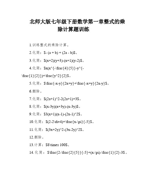 北师大版七年级下册数学第一章整式的乘除计算题训练