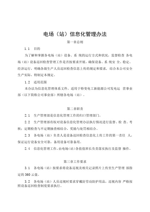 发电运营事业部电场(站)信息化管理办法