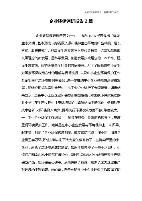 企业环保调研报告2篇