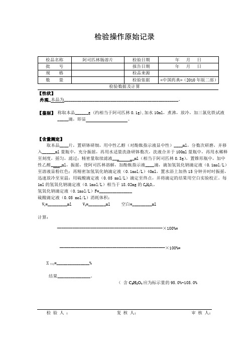 阿司匹林肠溶片实验报告规格