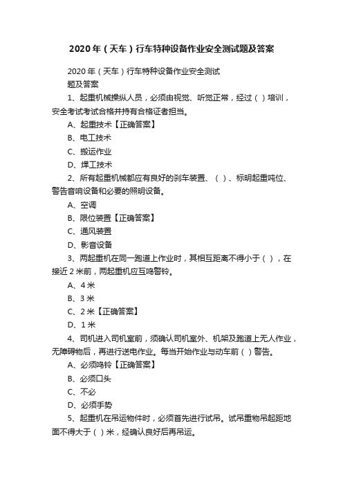 2020年（天车）行车特种设备作业安全测试题及答案