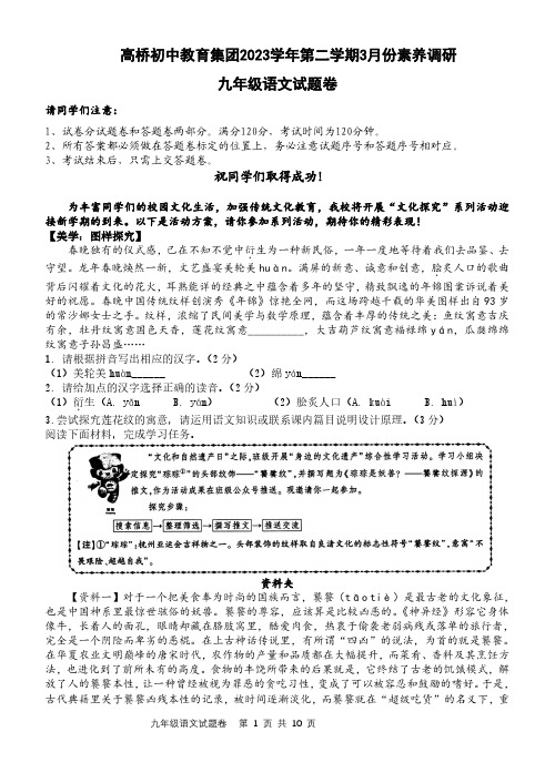 2024年浙江省杭州市萧山区高桥初中教育集团中考语文调研试卷(3月份)(图片版,含答案)