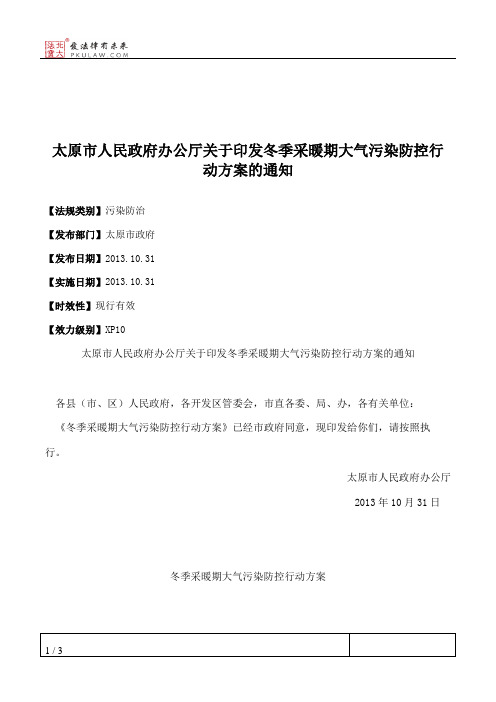 太原市人民政府办公厅关于印发冬季采暖期大气污染防控行动方案的通知