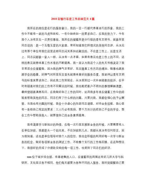 2018年银行年度工作总结范文4篇
