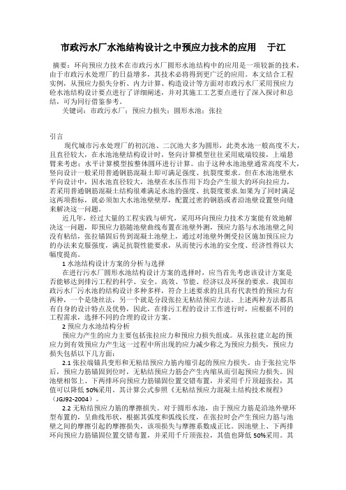 市政污水厂水池结构设计之中预应力技术的应用 于江