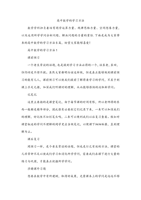 高中数学的学习方法