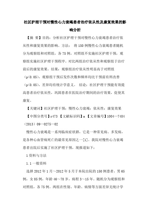 社区护理干预对慢性心力衰竭患者治疗依从性及康复效果的影响分析