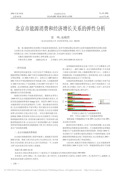 北京市能源消费和经济增长关系的弹性分析