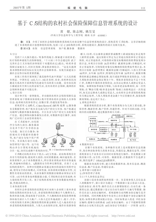 基于C_S结构的农村社会保险保障信息管理系统的设计