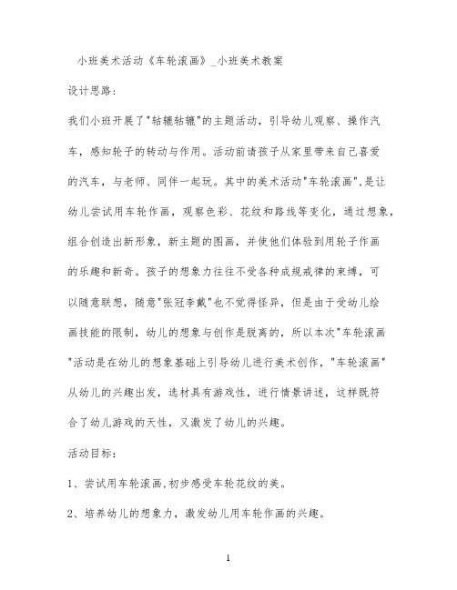 小班美术活动《车轮滚画》_小班美术教案