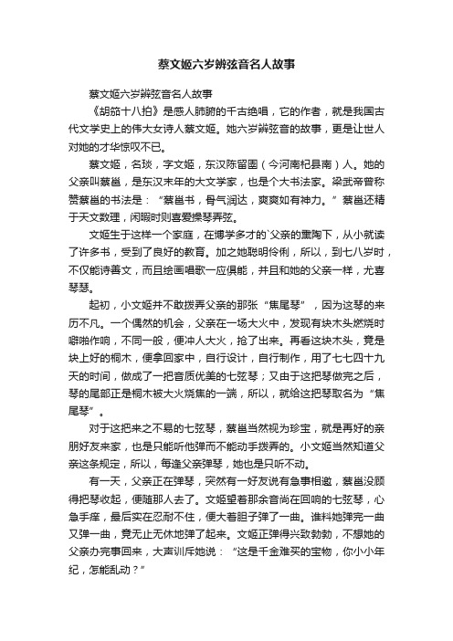 蔡文姬六岁辨弦音名人故事