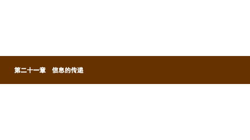 新人教版九年级物理全册21.1现代顺风耳──电话课件新版ppt版本