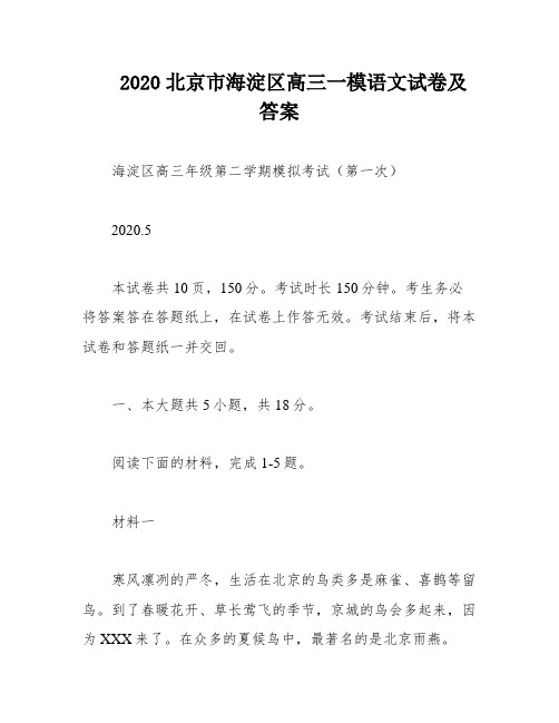 2020北京市海淀区高三一模语文试卷及答案