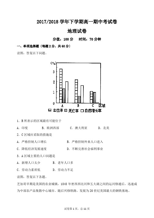 2017--2018学年下学期高一期中考试地理试卷(含答案)