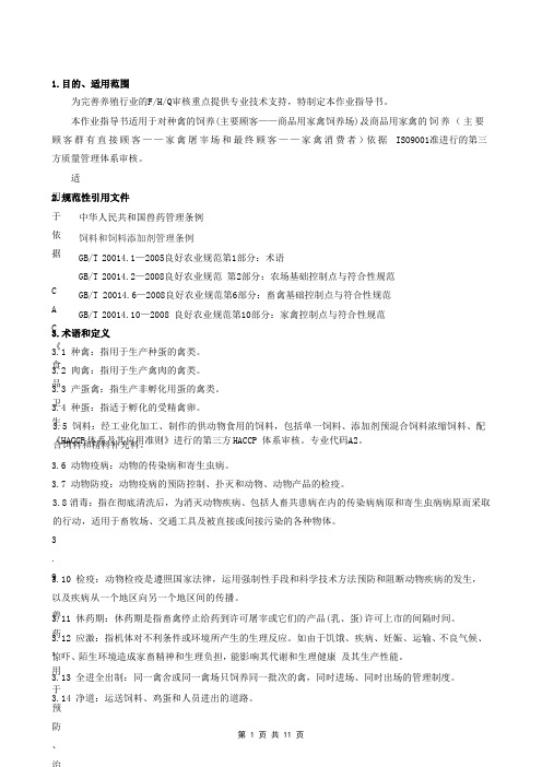 养禽  管理体系审核作业指导书资料